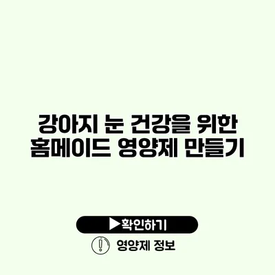 강아지 눈 건강을 위한 홈메이드 영양제 만들기