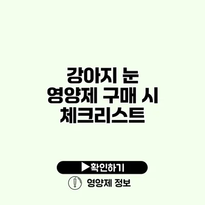 강아지 눈 영양제 구매 시 체크리스트