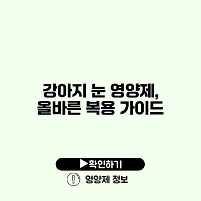 강아지 눈 영양제, 올바른 복용 가이드