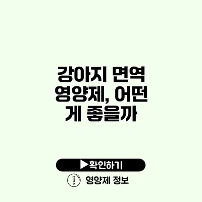 강아지 면역 영양제, 어떤 게 좋을까?