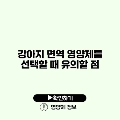 강아지 면역 영양제를 선택할 때 유의할 점