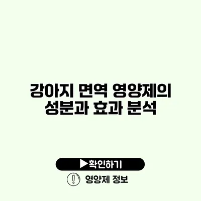 강아지 면역 영양제의 성분과 효과 분석