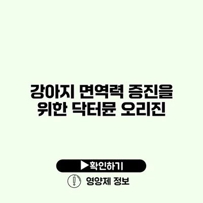 강아지 면역력 증진을 위한 닥터뮨 오리진