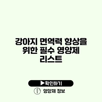 강아지 면역력 향상을 위한 필수 영양제 리스트