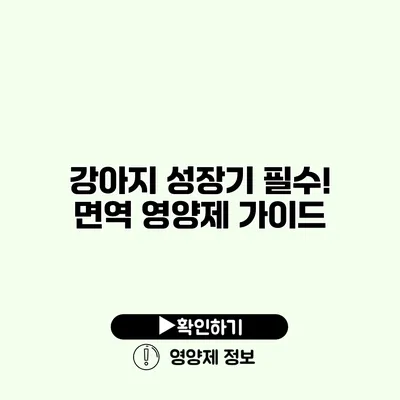 강아지 성장기 필수! 면역 영양제 가이드