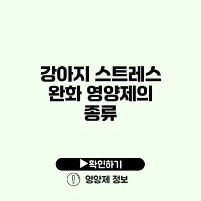 강아지 스트레스 완화 영양제의 종류