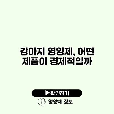 강아지 영양제, 어떤 제품이 경제적일까?