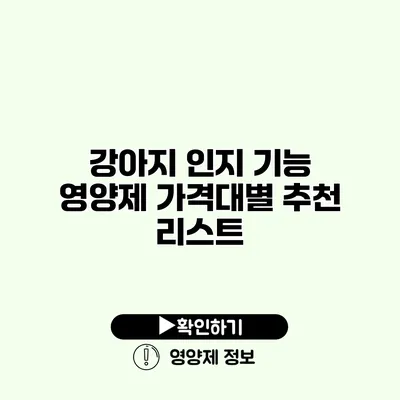 강아지 인지 기능 영양제 가격대별 추천 리스트