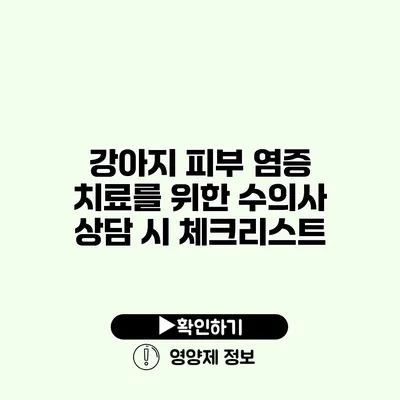 강아지 피부 염증 치료를 위한 수의사 상담 시 체크리스트