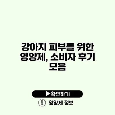 강아지 피부를 위한 영양제, 소비자 후기 모음