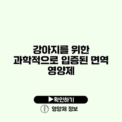 강아지를 위한 과학적으로 입증된 면역 영양제