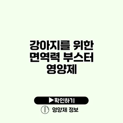 강아지를 위한 면역력 부스터 영양제