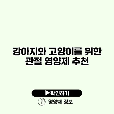 강아지와 고양이를 위한 관절 영양제 추천