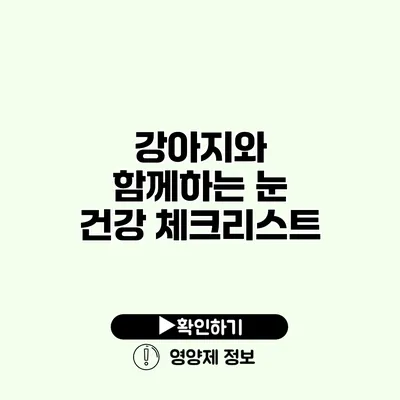 강아지와 함께하는 눈 건강 체크리스트