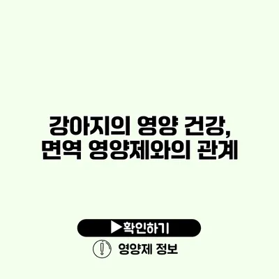 강아지의 영양 건강, 면역 영양제와의 관계