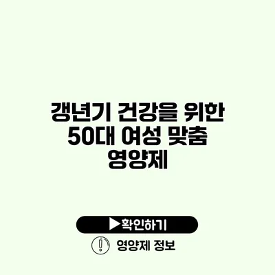 갱년기 건강을 위한 50대 여성 맞춤 영양제