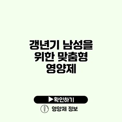 갱년기 남성을 위한 맞춤형 영양제