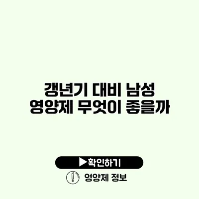 갱년기 대비 남성 영양제 무엇이 좋을까?