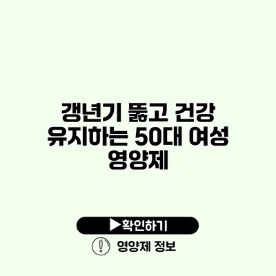 갱년기 뚫고 건강 유지하는 50대 여성 영양제