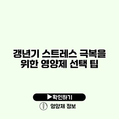 갱년기 스트레스 극복을 위한 영양제 선택 팁