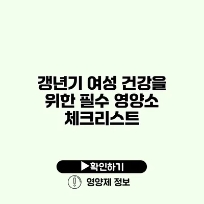 갱년기 여성 건강을 위한 필수 영양소 체크리스트