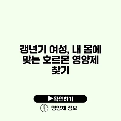 갱년기 여성, 내 몸에 맞는 호르몬 영양제 찾기