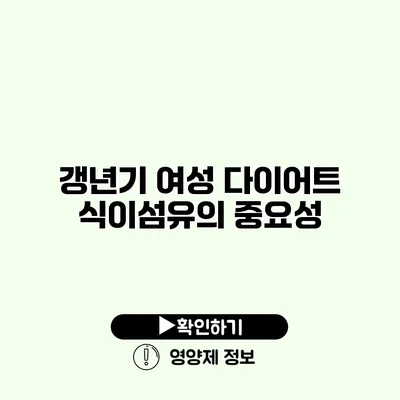 갱년기 여성 다이어트 식이섬유의 중요성