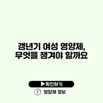 갱년기 여성 영양제, 무엇을 챙겨야 할까요?