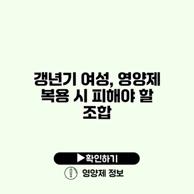 갱년기 여성, 영양제 복용 시 피해야 할 조합