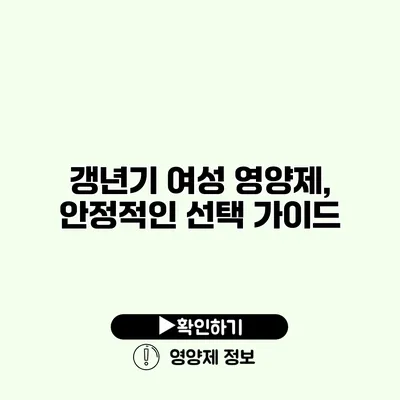 갱년기 여성 영양제, 안정적인 선택 가이드