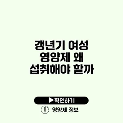 갱년기 여성 영양제 왜 섭취해야 할까?