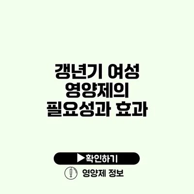 갱년기 여성 영양제의 필요성과 효과