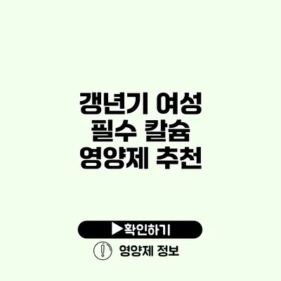 갱년기 여성 필수 칼슘 영양제 추천