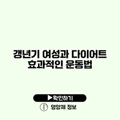 갱년기 여성과 다이어트 효과적인 운동법