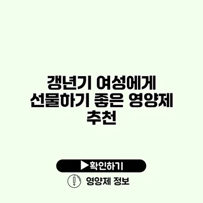 갱년기 여성에게 선물하기 좋은 영양제 추천