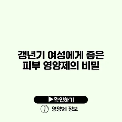 갱년기 여성에게 좋은 피부 영양제의 비밀