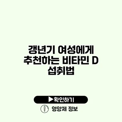 갱년기 여성에게 추천하는 비타민 D 섭취법