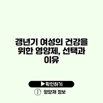 갱년기 여성의 건강을 위한 영양제, 선택과 이유