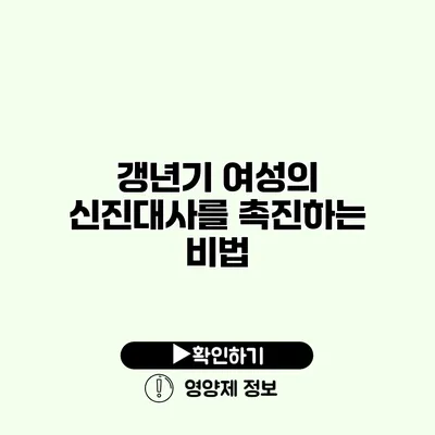 갱년기 여성의 신진대사를 촉진하는 비법