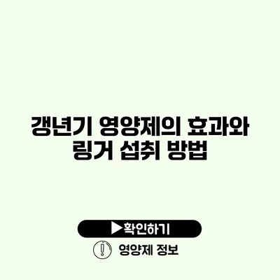 갱년기 영양제의 효과와 링거 섭취 방법