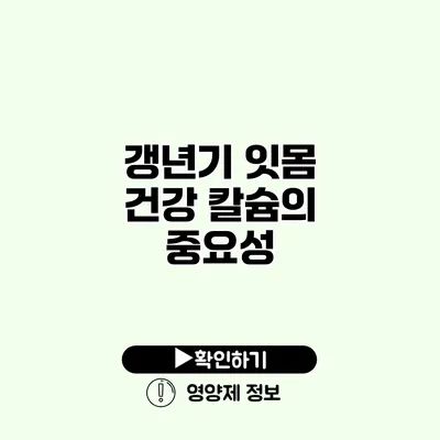 갱년기 잇몸 건강 칼슘의 중요성