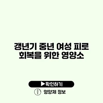 갱년기 중년 여성 피로 회복을 위한 영양소