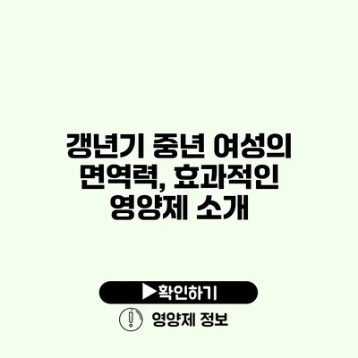 갱년기 중년 여성의 면역력, 효과적인 영양제 소개