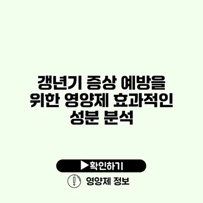 갱년기 증상 예방을 위한 영양제 효과적인 성분 분석