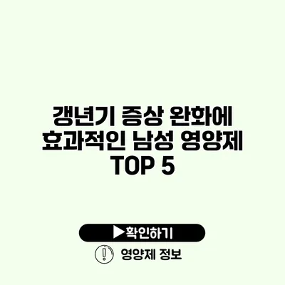 갱년기 증상 완화에 효과적인 남성 영양제 TOP 5