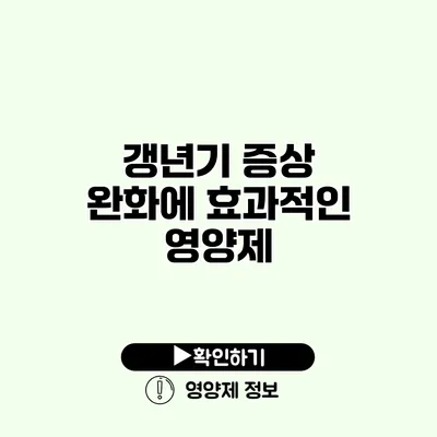 갱년기 증상 완화에 효과적인 영양제