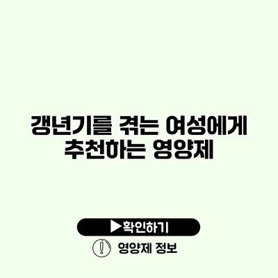 갱년기를 겪는 여성에게 추천하는 영양제