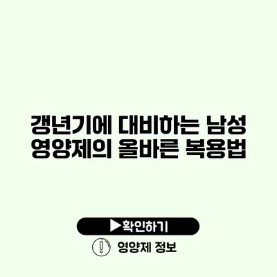 갱년기에 대비하는 남성 영양제의 올바른 복용법