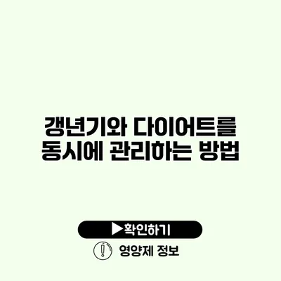 갱년기와 다이어트를 동시에 관리하는 방법