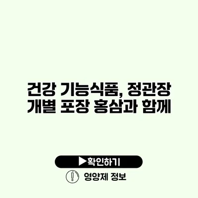 건강 기능식품, 정관장 개별 포장 홍삼과 함께